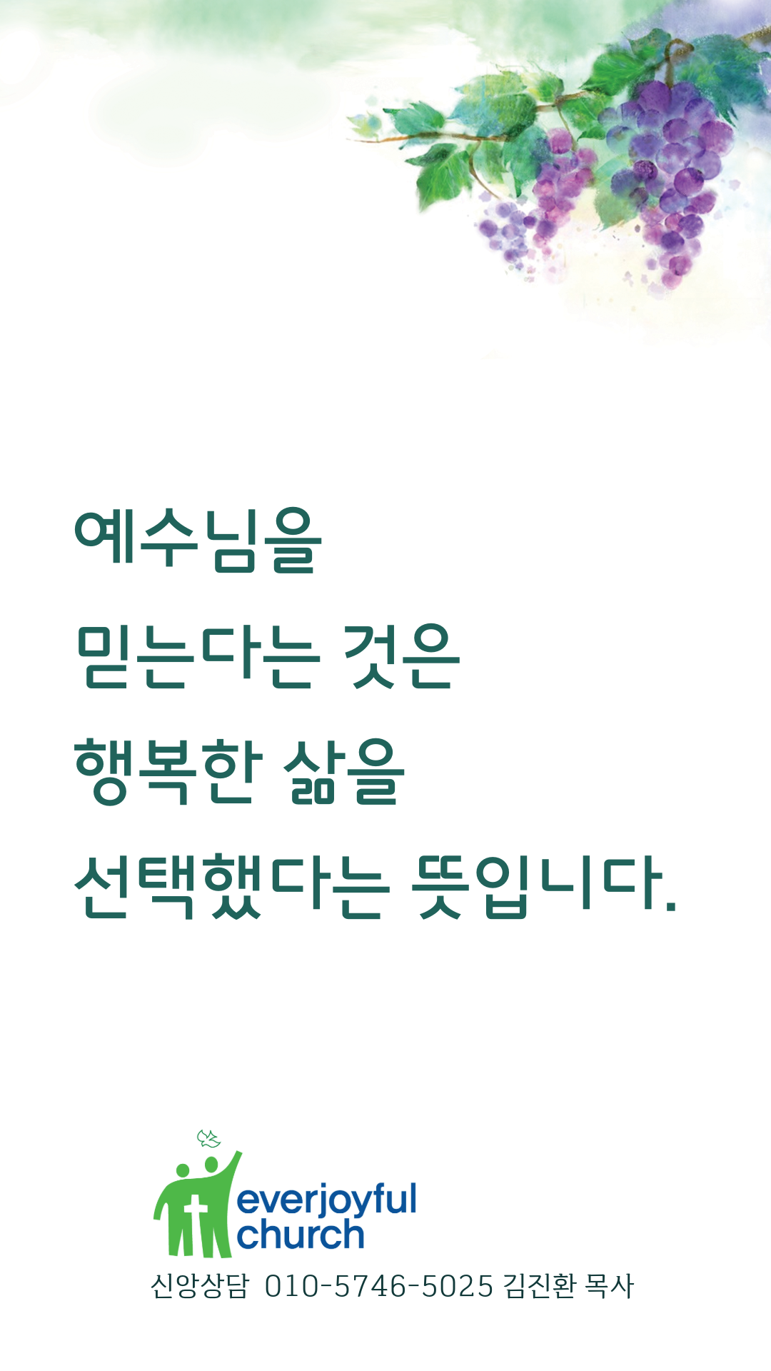예수님을 믿는다는 것은 행복한 삶을 선택했다는 뜻입니다. 늘기쁜교회. 신앙상담 010-5746-5025 김진환 목사.