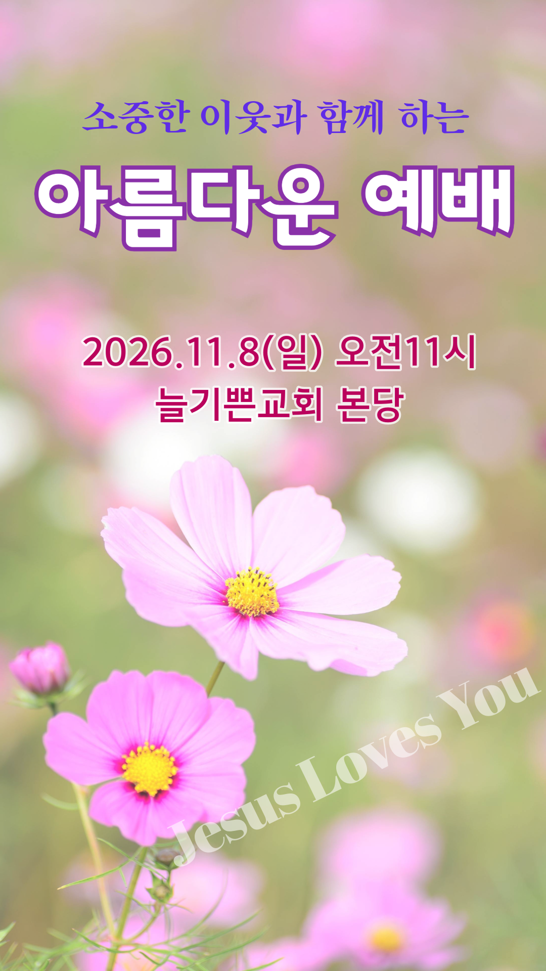 소중한 이웃과 함께하는 아름다운 예배. 2026년 11월 8일 일요일 오전 11시, 늘기쁜교회 본당. Jesus Loves You.